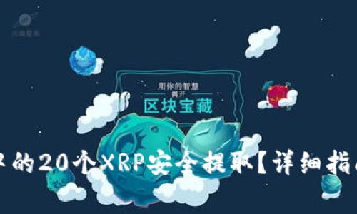 如何将火币钱包中的20个XRP安全提取？详细指南与常见问题解答
