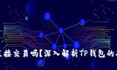 : TP钱包可以直接交易吗？深入解析TP钱包的功能