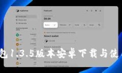 t p钱包1.3.5版本安卓下载与使用攻略