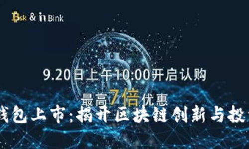 Plus Token钱包上市：揭开区块链创新与投资机遇的面纱
