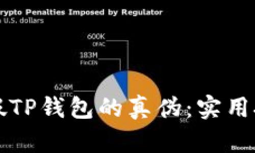 如何辨别假TP钱包的真伪：实用技巧与指导