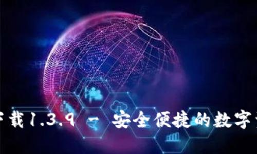 TP钱包官网下载1.3.9 - 安全便捷的数字资产管理工具