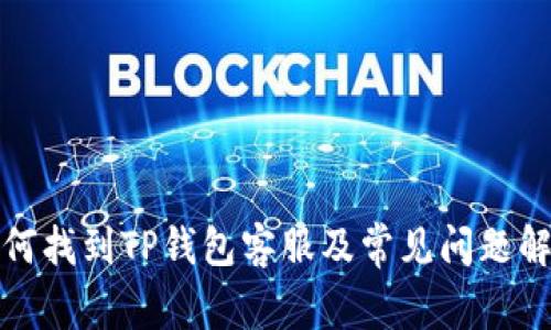如何找到TP钱包客服及常见问题解答