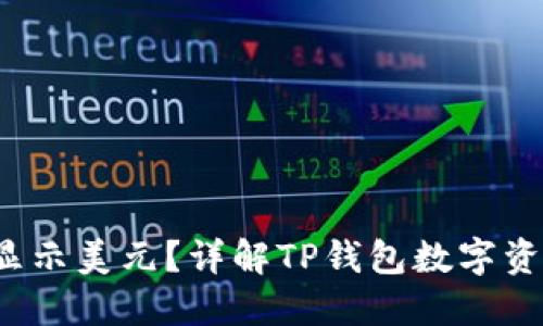  TP钱包如何显示美元？详解TP钱包数字资产显示与管理