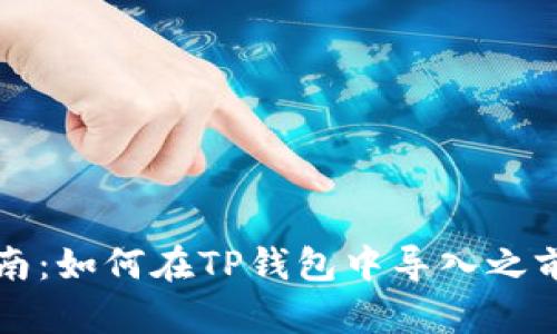 详细指南：如何在TP钱包中导入之前的钱包
