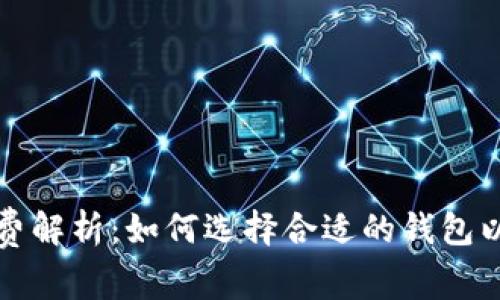 狗狗币钱包手续费解析：如何选择合适的钱包以及减少交易成本