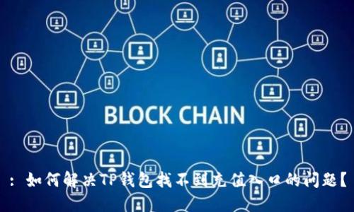 : 如何解决TP钱包找不到充值入口的问题？