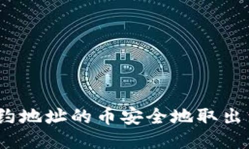 如何将合约地址的币安全地取出到TP钱包？