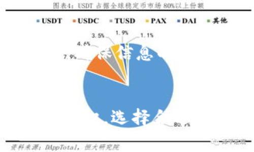   宝贝狗提现到TP钱包失败的解决方法与注意事项 / 

 guanjianci 宝贝狗提现, TP钱包, 提现失败, 资金安全 /guanjianci 

引言
在当今数字经济高速发展的背景下，很多人都开始接触到各类数字货币和相关平台。然而，伴随而来的提现问题也日益突出。其中，“宝贝狗”作为一个新兴的加密资产平台，吸引了众多用户的关注。但在使用过程中，有用户反映体验到提现至TP钱包失败的现象，这不仅让他们毫无头绪，也可能面临资金被锁定的风险。针对这一问题，本文将深入探讨宝贝狗提现到TP钱包失败的原因、解决办法及相关注意事项，帮助用户更好地理解和应对这一现象。

1. 宝贝狗提现失败的原因
磁带狗提现至TP钱包失败的原因可以涉及多个方面。以下是一些常见的导致提现失败的原因：
strong1.1 账户信息不一致/strongbr在进行提现操作时，账户中的信息需要与TP钱包中的信息完全一致。这包括钱包地址、账户名等。如果这其中的任何一项信息出现不一致，系统将会拒绝提现申请。

strong1.2 网络问题/strongbr提现过程依赖于网络的稳定性。如果用户在操作过程中网络信号不佳，可能会导致提现操作未能完成，也可能因为请求超时而失败。

strong1.3 系统维护或升级/strongbr宝贝狗平台或TP钱包在进行系统维护或升级时，可能会导致提现功能暂时不可用。此时用户提交的提现请求会被延迟处理，甚至是失败。

strong1.4 最低提现额度未满足/strongbr每个平台在提现时通常会设定最低提现额度，如果用户所申请的提现金额低于该额度，亦会被拒绝。

strong1.5 提现频率限制/strongbr某些平台会设置提现频率限制，用户在规定时间内如果进行了过多的提现申请，有可能会被系统暂时禁止再次提现。

2. 解决提现失败的方法
对付提现失败的问题，用户可以采取以下的方法来进行解决：

strong2.1 检查账户信息/strongbr首先，用户需要仔细检查自己在宝贝狗和TP钱包中的账户信息是否一致。特别是钱包地址，务必要确保提交的地址是正确的，以避免因信息不一致导致的提现失败。

strong2.2 关注平台公告/strongbr用户应该定期关注宝贝狗和TP钱包的官方网站或社交媒体，了解系统维护或升级的情况。如发现系统正在维护，建议暂时停止提现操作。

strong2.3 选择合适的时间提现/strongbr提现高峰期一般是用户集中操作的时间段，建议用户选择在用户较少的时间段进行提现操作，以确保网络畅通，减少由于拥堵导致的失败。

strong2.4 查看最低提现额度/strongbr用户应先了解宝贝狗提现的最低金额要求，确保自己所提现的金额满足该要求，这样可以有效避免因提现金额过低而导致的申请被拒绝。

strong2.5 联系客服解决问题/strongbr如采取以上措施后仍无法成功提现，建议用户及时联系宝贝狗或TP钱包的客服，详细描述问题，寻求专业的帮助与解决方案。

3. 提现失败后的资金安全保障
提现失败后，用户最关心的无疑是自己的资金安全。以下几点建议可以帮助用户更好地保障资金安全：

strong3.1 不要轻信第三方提示/strongbr在提现失败后，一些不法分子可能会借机通过社交媒体或其他途径，诱导用户提供敏感信息或进行操作，以“快速解决”问题。用户应保持冷静，不随意点击任何链接或提供个人信息。

strong3.2 定期检查账户动态/strongbr用户应该定期登录宝贝狗和TP钱包，查看账户的交易记录和动态。如发现任何异常操作，应及时更换密码并联系平台客服。

strong3.3 启用双重身份验证/strongbr推荐用户在宝贝狗和TP钱包中启用双重身份验证功能，这样可以在登录及提现时增加一个额外的安全层，确保账户不易被他人入侵。

strong3.4 选择官方渠道解决问题/strongbr在遇到提现问题时，用户应选择通过宝贝狗官网或TP钱包官方客服解决问题，并避免使用非官方的聊天工具交流，以免被钓鱼或诈骗。

4. 常见问题解析
用户在使用宝贝狗提现至TP钱包的过程中，可能会遇到一些常见问题。以下将对5个可能相关的问题进行详细解析：

4.1 为什么宝贝狗提现到TP钱包的手续费会这么高?
不少用户在提现时会关注到手续费的问题。实际上，不同平台的提现手续费差异，往往是由多种因素造成的。首先，用户需要理解，区块链网络的拥堵程度会直接影响手续费的高低。如果当前网络拥堵，转账确认时间延长，用户为加快交易所需支付的手续费也随之增加。此外，还会有一些平台设置固定手续费，用户在提现时需支付相应的费用。在选择提现时，用户可以适当参考各个平台的手续费标准，选择合适的提现时机。

4.2 为什么提现时会要求进行身份验证?
身份验证是保障资金安全的一种重要手段。在进行提现操作之前，一些平台会要求用户进行身份验证，通常这是为了防止洗钱等非法行为，并确保提现人确实是账户的合法持有人。身份验证的过程可能会要求上传身份证件或者其他相关证明文件，以供平台核实用户的身份信息。用户应积极配合，完成身份验证，确保资金的顺利转出。

4.3 为什么提现需要时间才能到账?
提现操作完成后，用户可能会发现资金未能立即到账，这往往是由于多种因素影响造成的。首先，当用户提交提现请求后，该请求需要经过平台的审核，审核时间取决于平台的工作效率和网络状况。其次，不同的钱包或银行系统之间转账也需要时间，尤其是在区块链环境中，交易的确认时间受到网络繁忙程度的影响。为了避免不必要的焦虑，用户可查看平台公告，了解提现处理时间及相关规定。

4.4 如何提高提现成功率?
用户提现时为提高成功率，可以在以下几点进行改善：网络环境，确保在信号稳定的情况下进行提现；仔细核对账户信息与所提现金额是否符合要求；合理安排提现时间，避免高峰期的网络拥堵；使用可信的设备和浏览器进行提现，减少潜在的技术问题。总之，提升提现成功率的关键在于细心和耐心。

4.5 是否可以撤销提现请求?
如果用户在提交提现请求后，发现信息有误或不再需要提现，可能会想要撤销请求。但是大多数平台在确认提现后，会立即冻结提现金额，因此撤销请求的操作在一般情况下是不可行的。用户在提现前需做好充足准备，确保信息的准确性，避免因错误导致的损失。如果已经提交且确认了的请求，通常情况下不能撤销。

结论
宝贝狗提现到TP钱包失败的问题，是很多用户都会遇到的。在处理此类问题时，保持冷静、仔细分析原因，参照相应的解决办法，确保资金安全是最为重要的。此外，用户在使用的过程中应不断提高自己的数字资产安全意识，选择合适的方式来保护自己的资金，这样才能更好地享受数字资产带来的便利与收益。