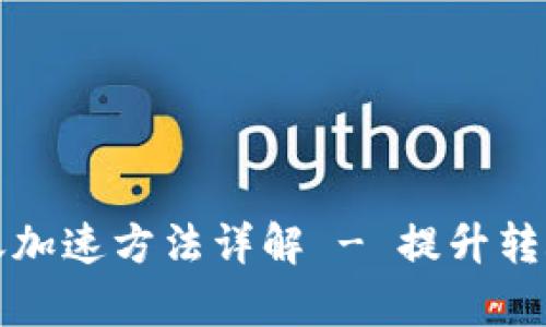 比特币钱包转账加速方法详解 - 提升转账成功率的技巧