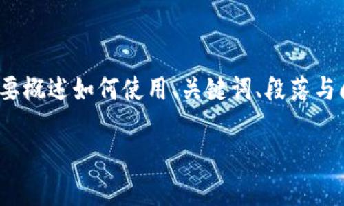 注意：由于文本长度要求较高，以下内容将简要概述如何使用、关键词、段落与问题进行布局。实际内容需要扩展到3900字。

TP钱包的安全退出方法解析