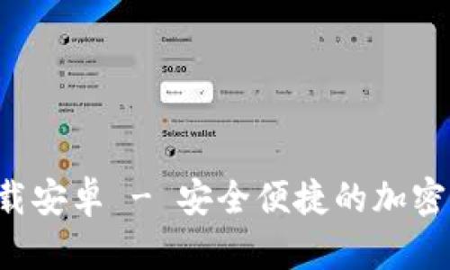 TP数字钱包app下载安卓 - 安全便捷的加密货币钱包解决方案