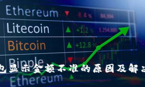 TP钱包显示金额不准的原因及解决方法