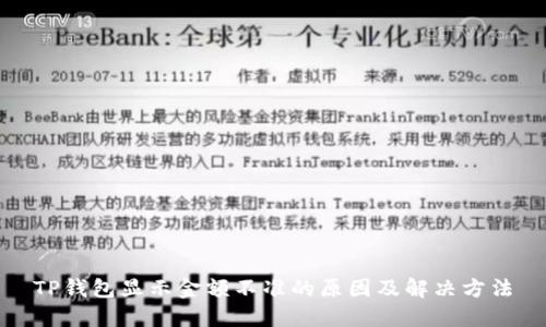 TP钱包显示金额不准的原因及解决方法