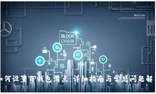 如何设置TP钱包滑点：详细指南与常见问题解答