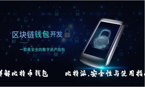 详解比特币钱包——比特派，安全性与使用指南