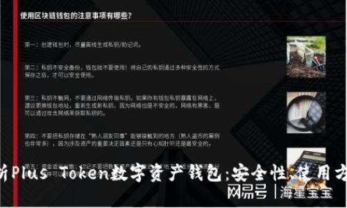 ziaoti全面解析Plus Token数字资产钱包：安全性、使用方法及未来发展