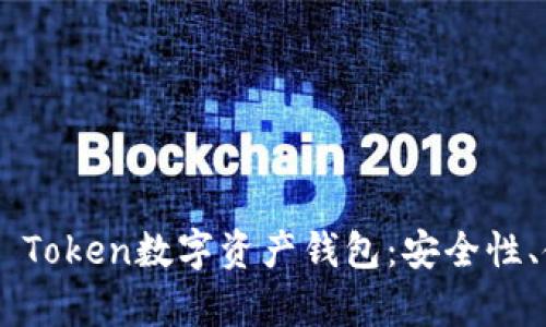 ziaoti全面解析Plus Token数字资产钱包：安全性、使用方法及未来发展