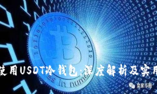 如何安全使用USDT冷钱包：深度解析及实用截图指南