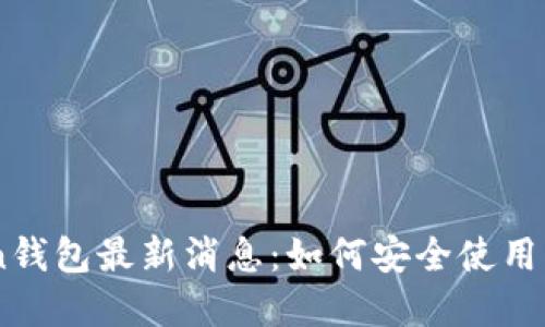 Box Token钱包最新消息：如何安全使用与投资指南