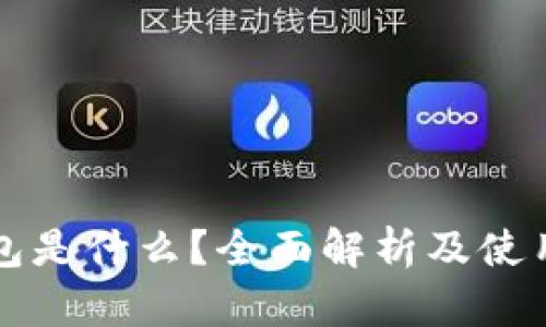 TP钱包是什么？全面解析及使用指南
