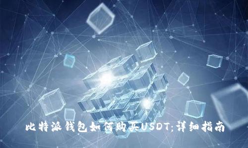 比特派钱包如何购买USDT：详细指南