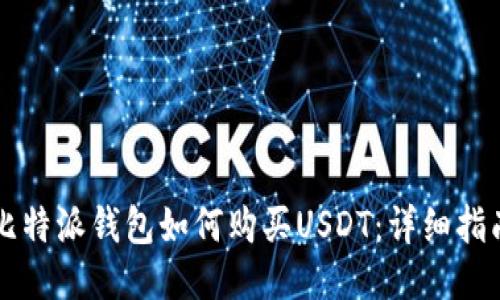 比特派钱包如何购买USDT：详细指南