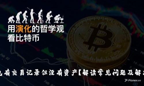 tp钱包有交易记录但没有资产？解读常见问题及解决方案