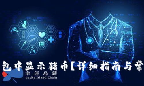 如何在TP钱包中显示猪币？详细指南与常见问题解答