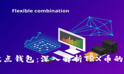 波场币与波点钱包：深入解析TRX币的投资与应用