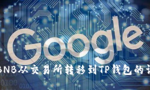 如何将BNB从交易所转移到TP钱包的详细指南