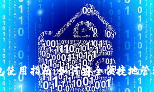 比特币手机钱包使用指南：如何安全便捷地管理你的加密资产