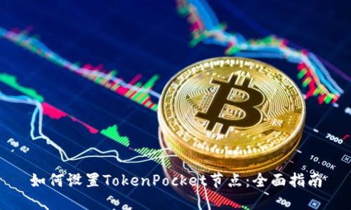 如何设置TokenPocket节点：全面指南