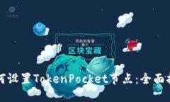 如何设置TokenPocket节点：全面指南
