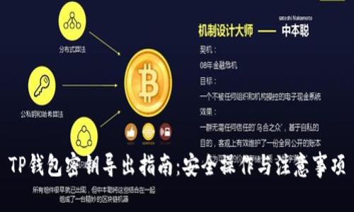 TP钱包密钥导出指南：安全操作与注意事项