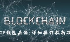 如何更换欧易TP钱包头像：详细操作指南及常见问