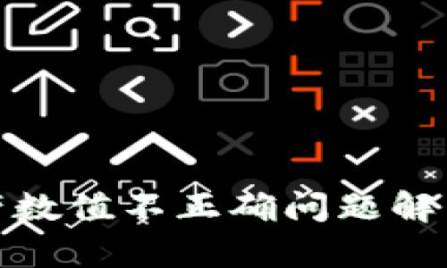 : TP钱包资产数值不正确问题解析及解决方案