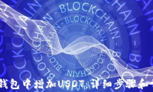
如何在Lumi钱包中增加USDT：详细步骤和常见问题解答