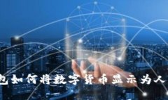 TP钱包如何将数字货币显示