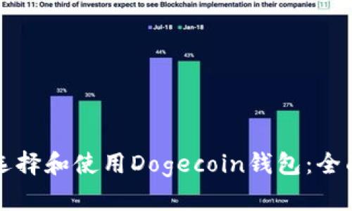如何选择和使用Dogecoin钱包：全面指南