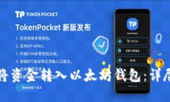 如何将资金转入以太坊钱包：详尽指南