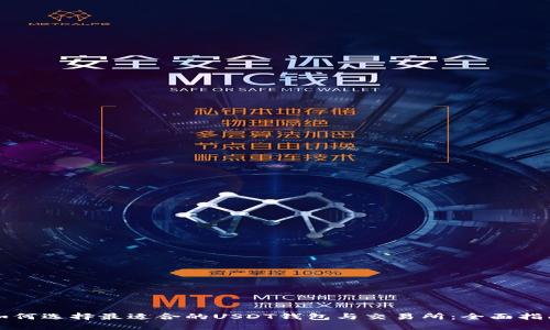 如何选择最适合的USDT钱包与交易所：全面指南