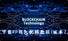 如何下载TP钱包视频教程（版本1.69）
