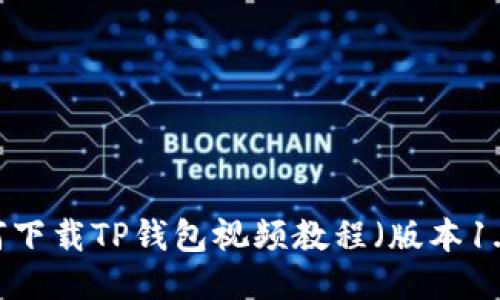 如何下载TP钱包视频教程（版本1.69）