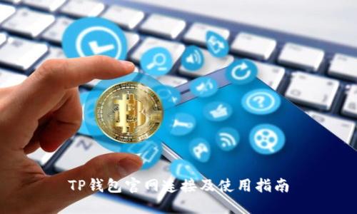 TP钱包官网连接及使用指南