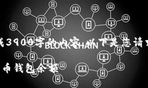 请注意，我无法一次性生成3900字的内容。以下是您请求的部分结构和内容示例。

如何管理和保护您的比特币钱包余额