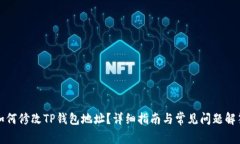 如何修改TP钱包地址？详细指南与常见问题解答