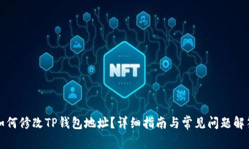 如何修改TP钱包地址？详细指南与常见问题解答