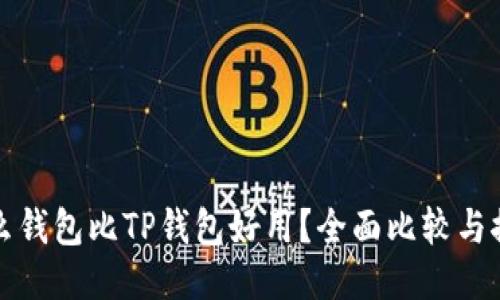 什么钱包比TP钱包好用？全面比较与推荐