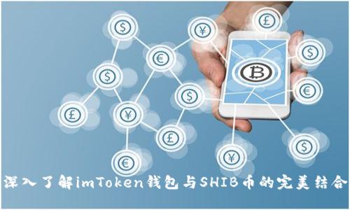 深入了解imToken钱包与SHIB币的完美结合